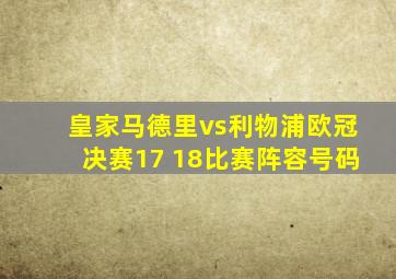 皇家马德里vs利物浦欧冠决赛17 18比赛阵容号码